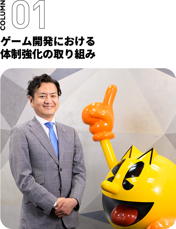 ゲーム開発における体制強化の取り組み